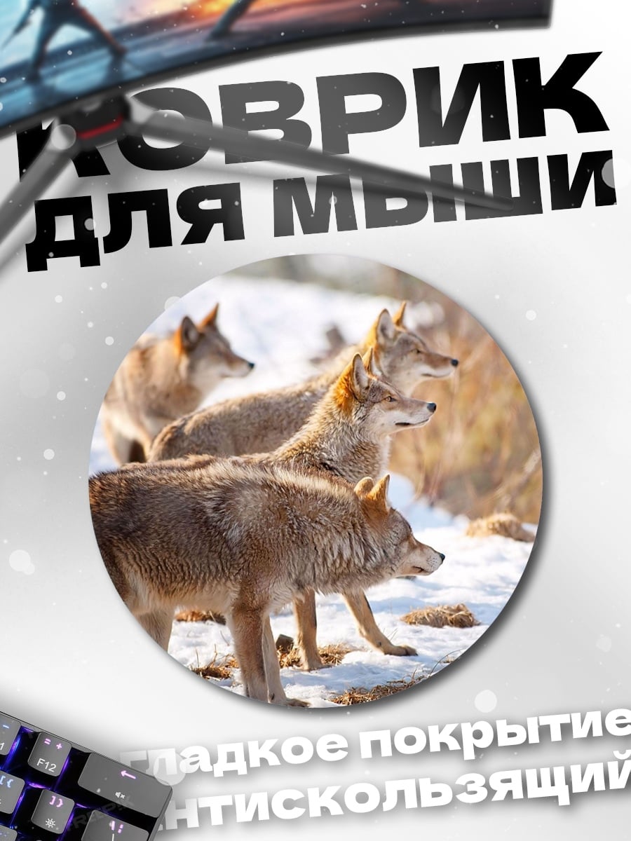 Коврик круглый стая койотов