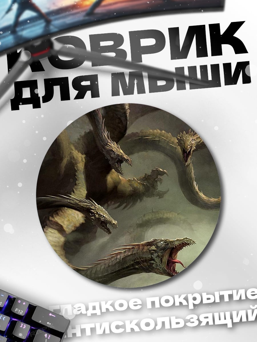 Коврик круглый многоголовая гидра