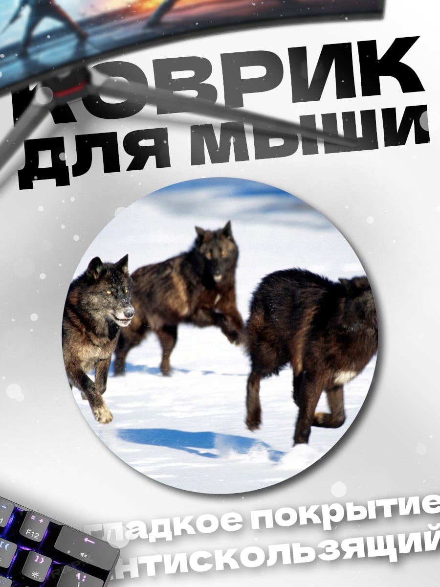 Коврик круглый черные волки