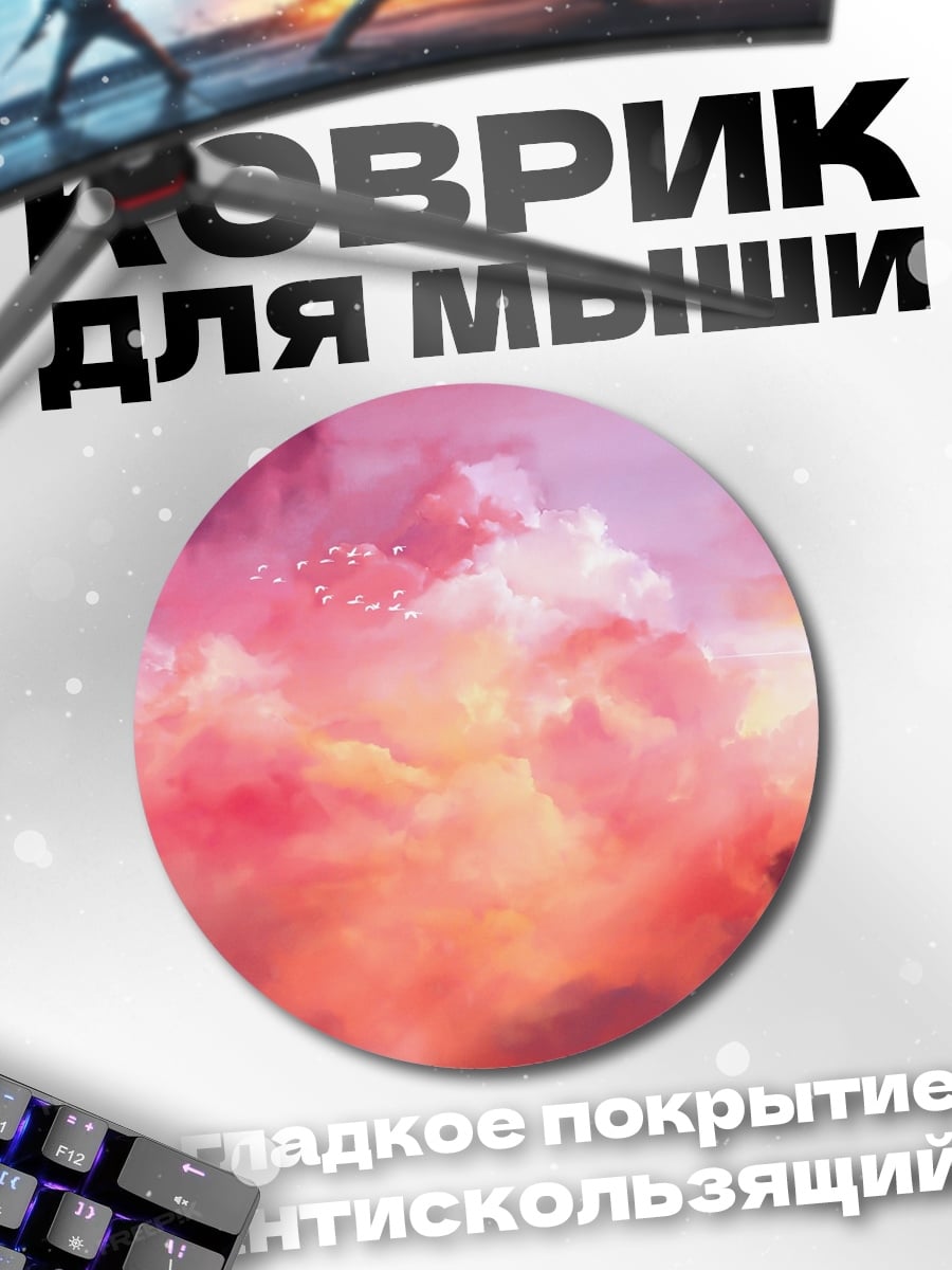 Коврик круглый розовые облака