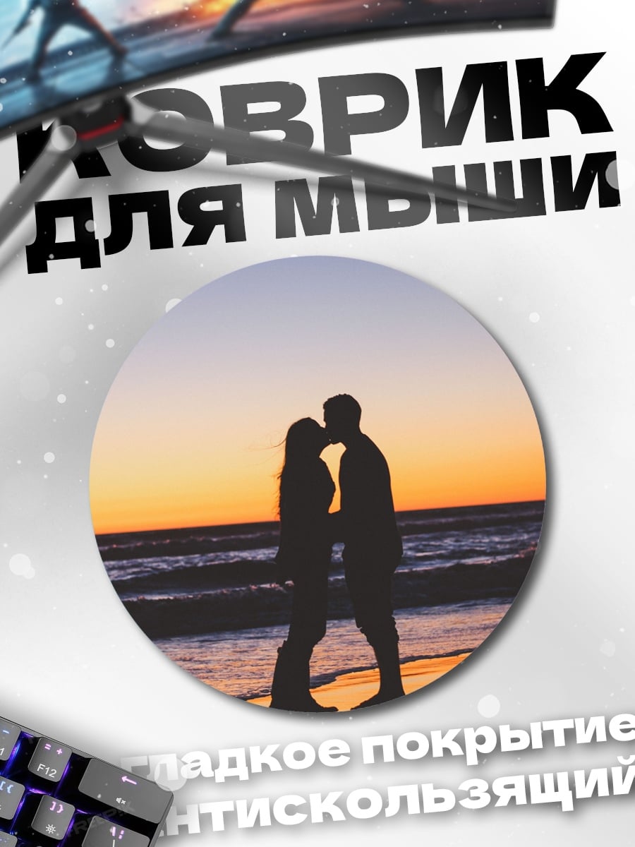 Коврик круглый Поцелуй на закате