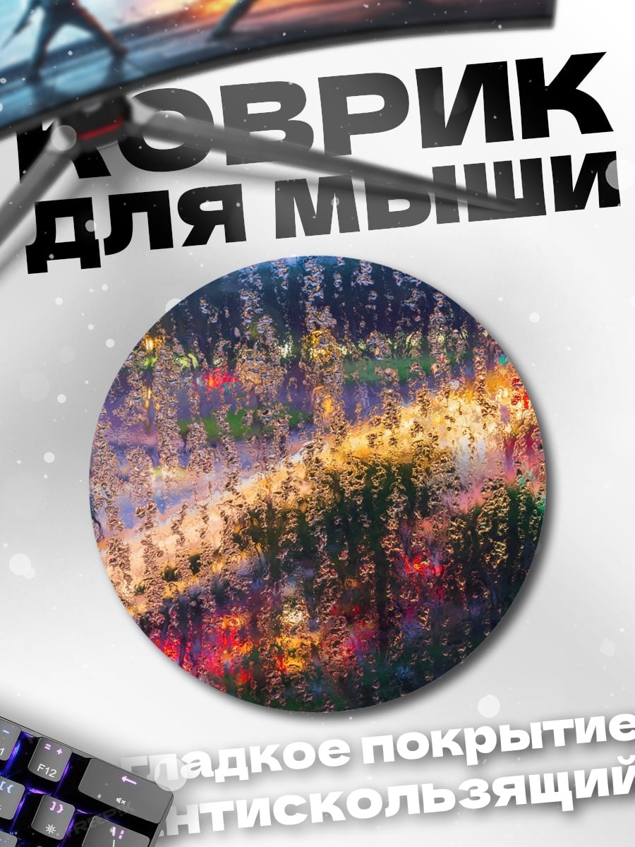 Коврик круглый Огни в дожде
