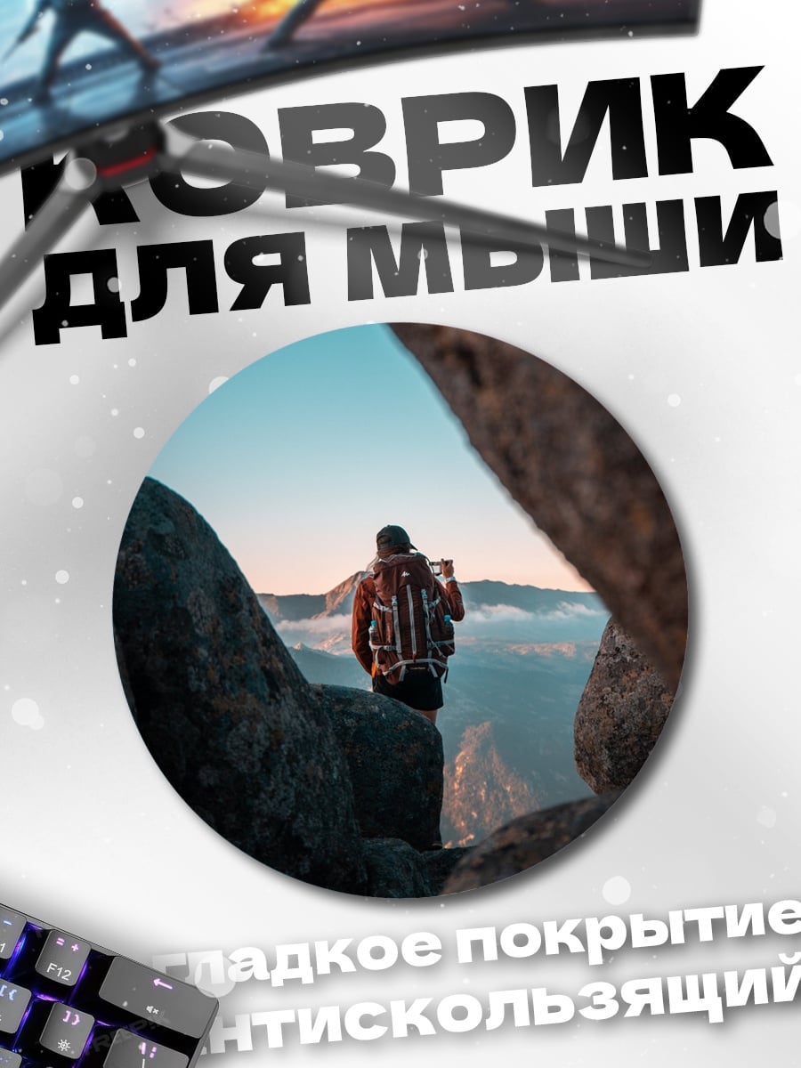 Коврик круглый Путешественник на вершине