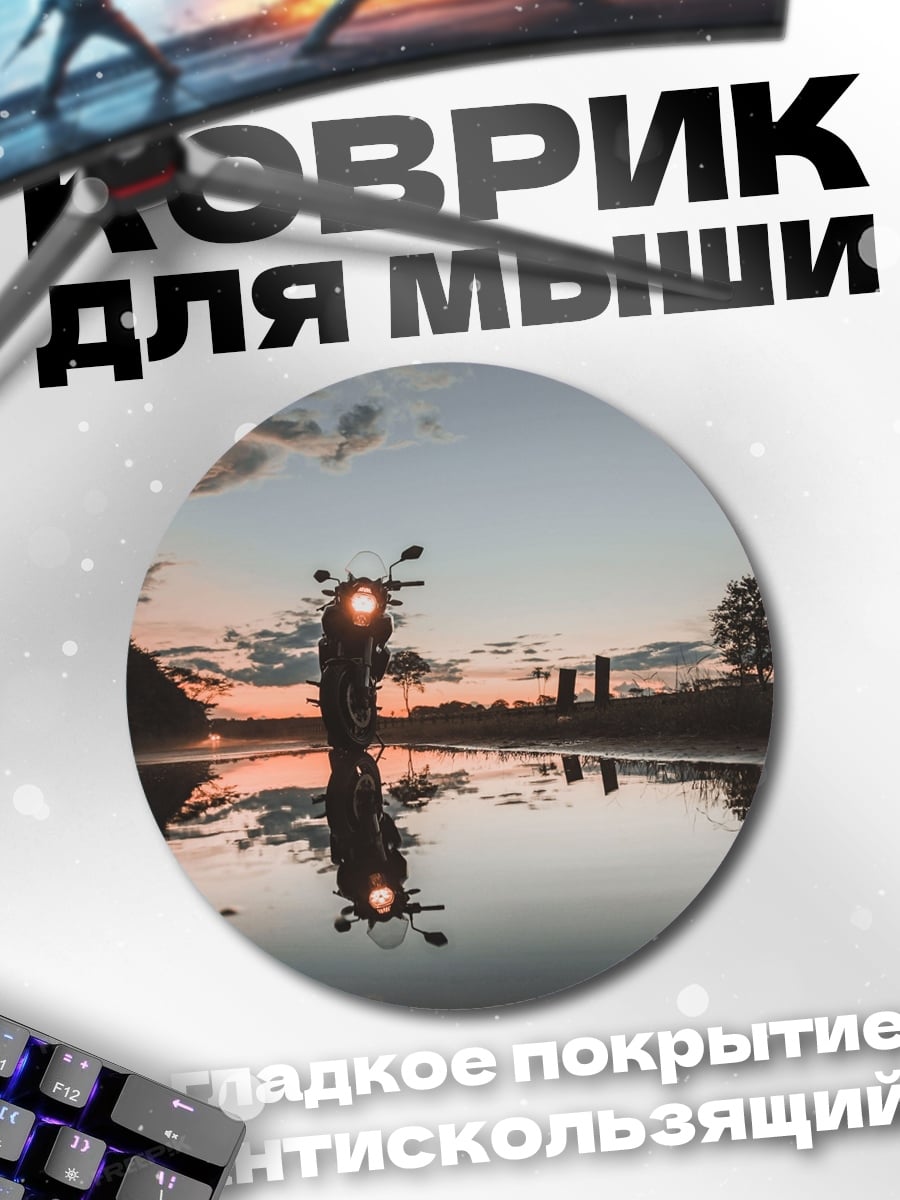 Коврик круглый мотоцикл на закате