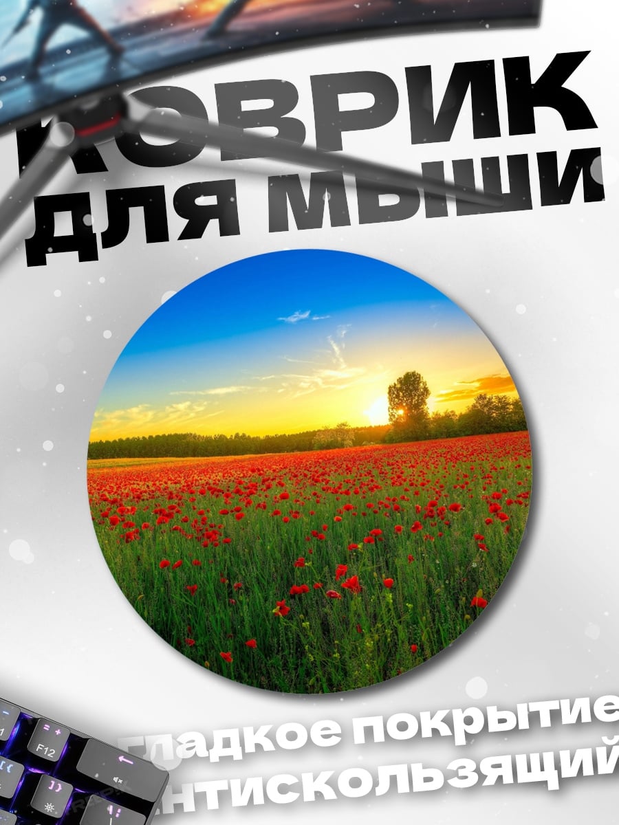 Коврик круглый маковое поле на закате