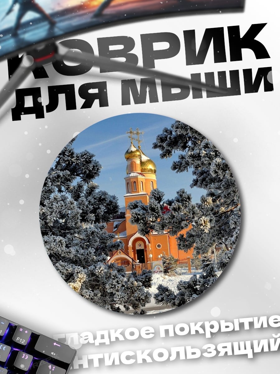 Коврик круглый церковь зимой