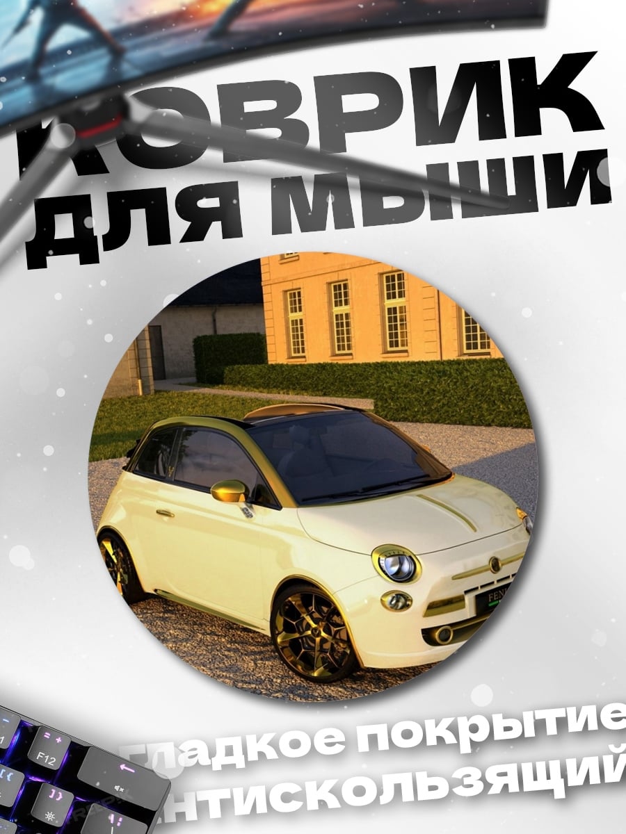 Коврик круглый белый фиат 500