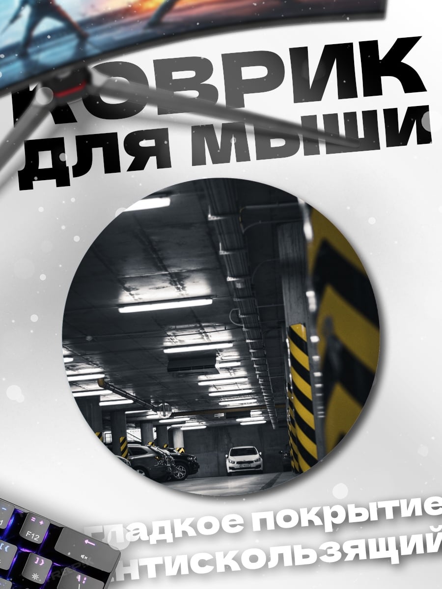 Коврик круглый парковка с машинами