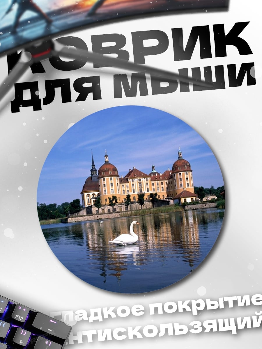 Коврик круглый замок на воде