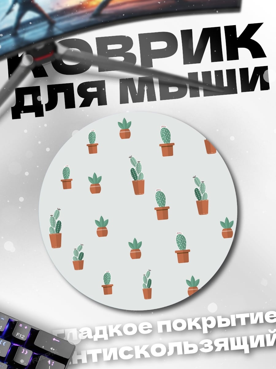 Коврик круглый кактусы в горшках