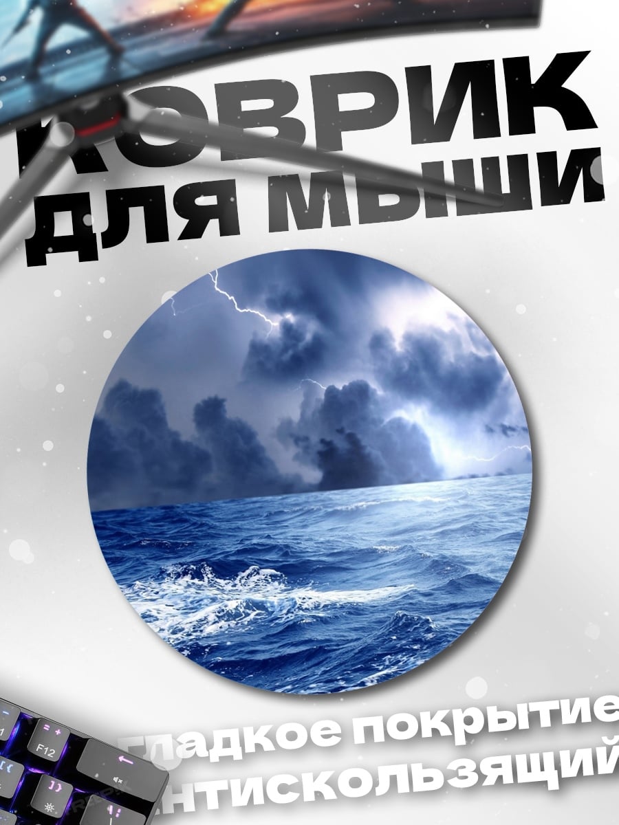 Коврик круглый грозовой океан с молниями