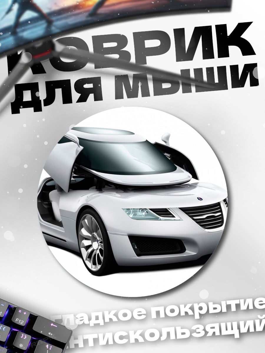 Коврик круглый белый футуристичный автомобиль