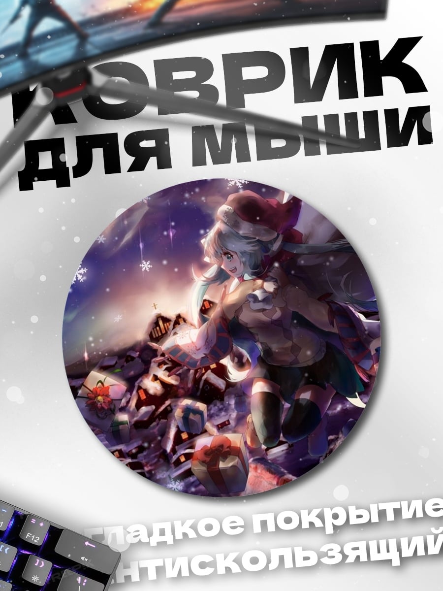 Коврик круглый девушка с подарками