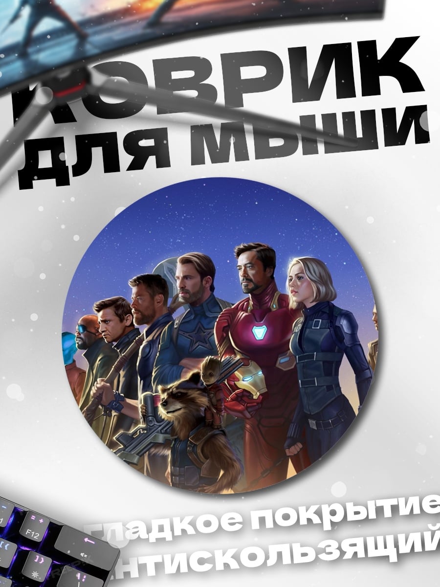 Коврик круглый Мстители собрались вместе