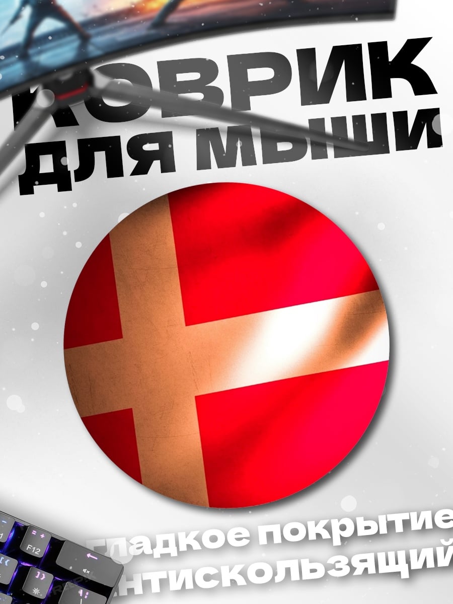 Коврик круглый Флаг Дании