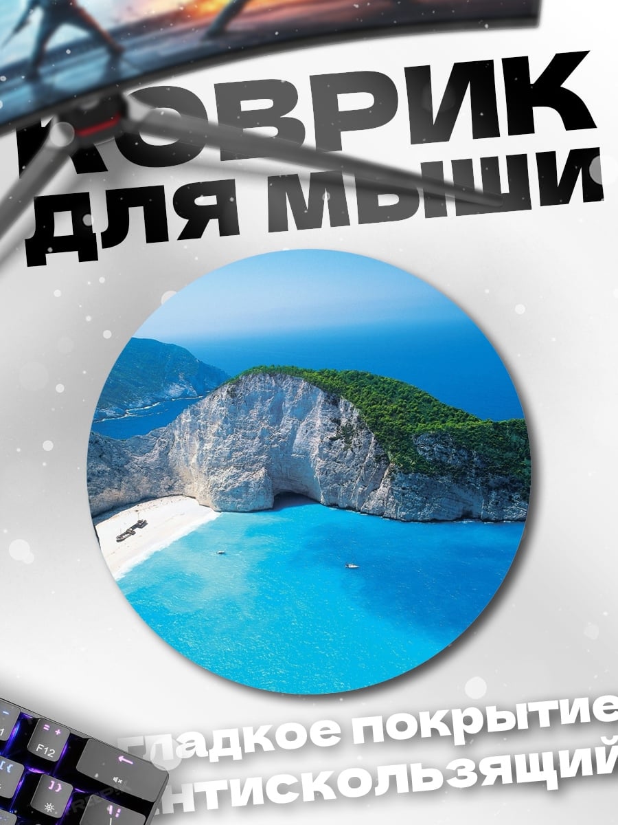 Коврик круглый Пляж Навайо