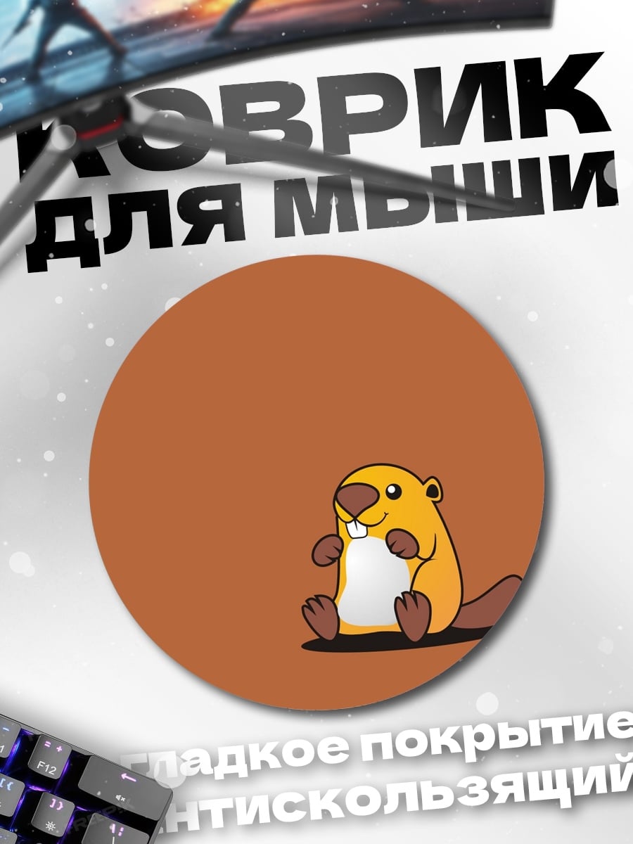 Коврик круглый Милый бобёр сидит