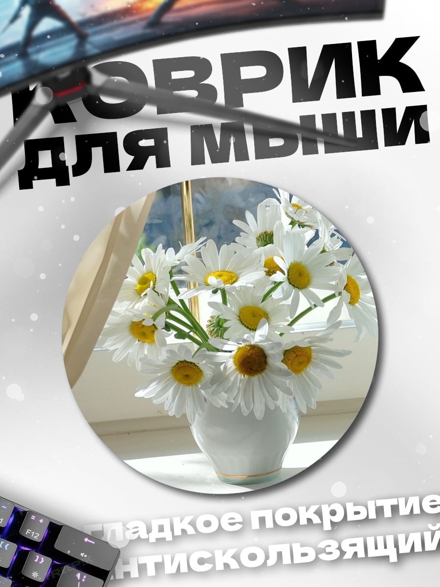 Коврик круглый Букет ромашек