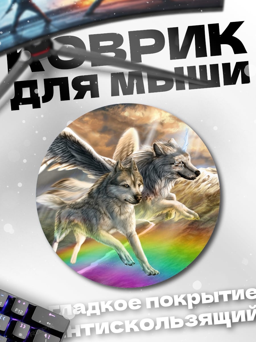 Коврик круглый Крылатые волки радуга