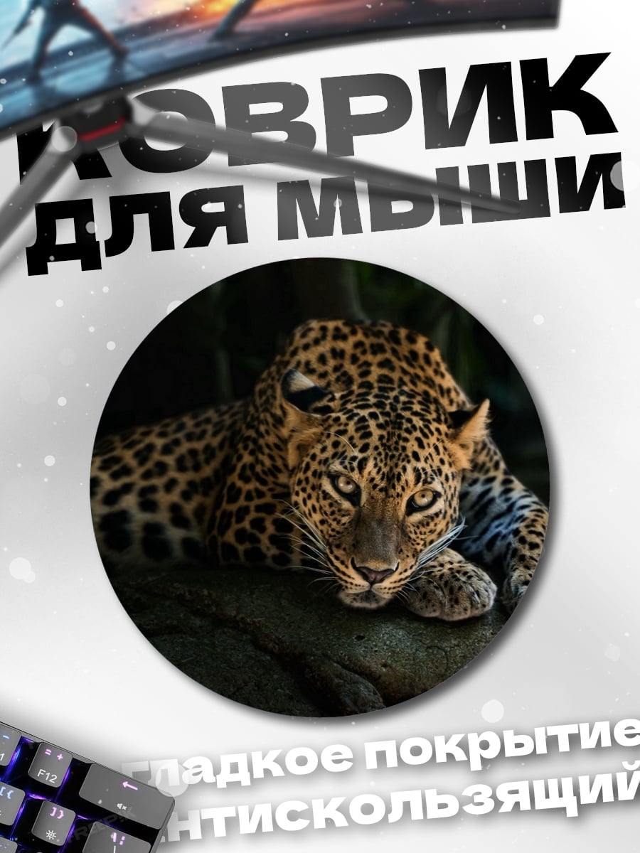 Коврик круглый леопард лежит тёмный