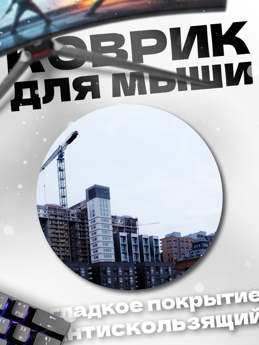 Коврик круглый строительство многоэтажек