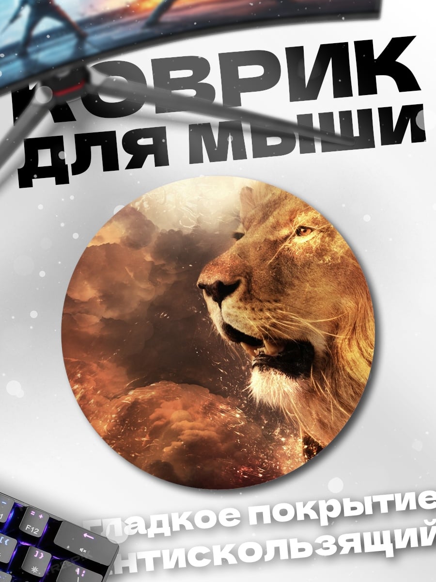 Коврик круглый огненный лев