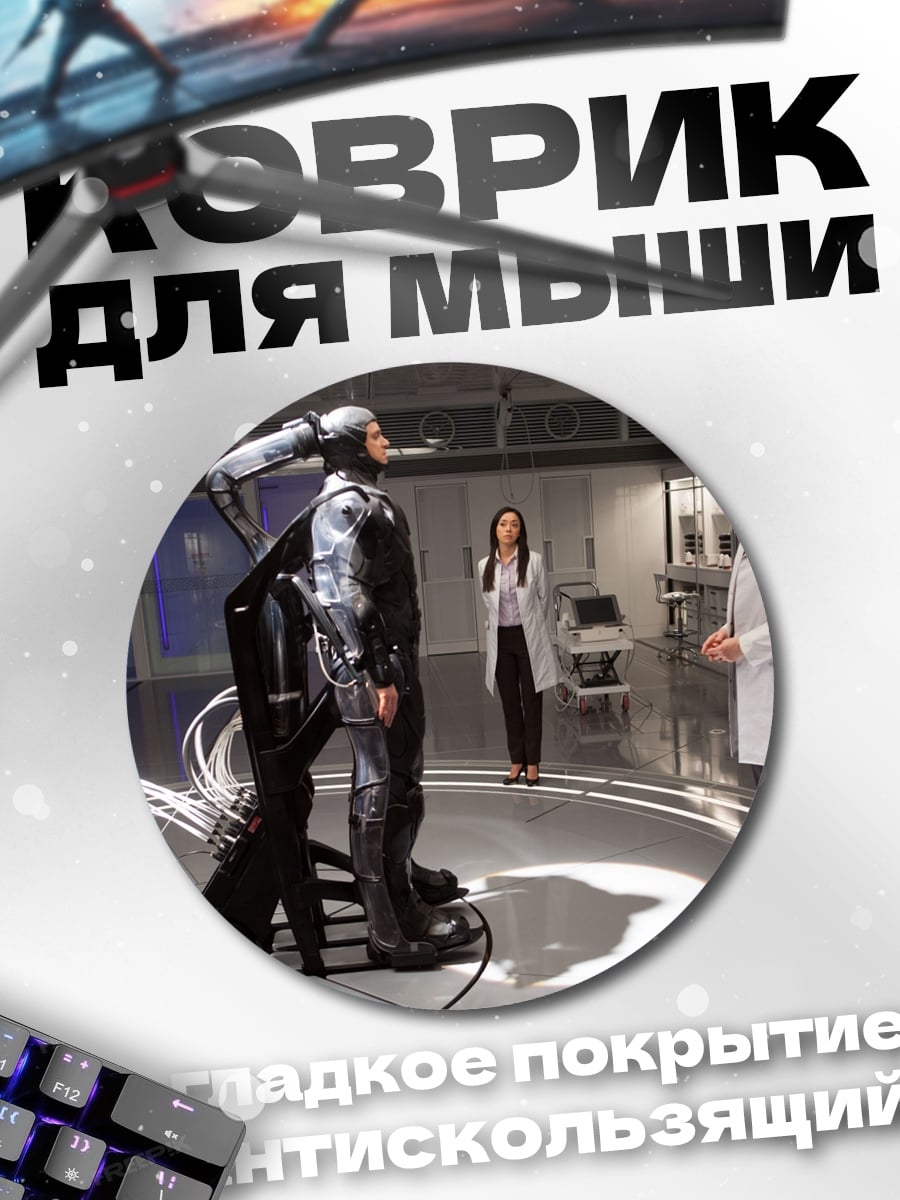 Коврик круглый Киборг в лаборатории