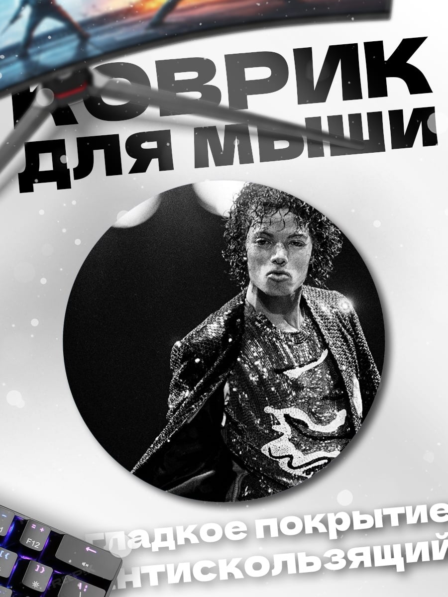Коврик круглый Майкл Джексон