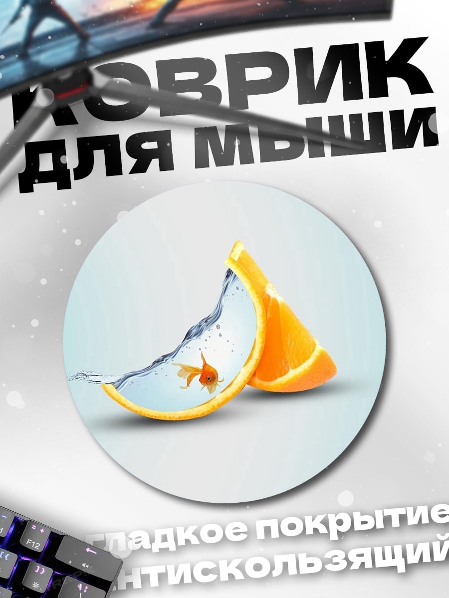 Коврик круглый Рыбка в апельсине