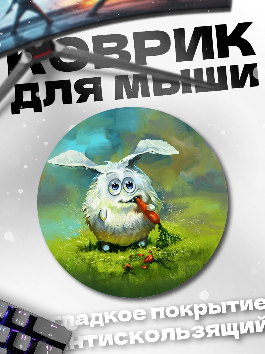 Коврик круглый Пушистый кролик с морковкой