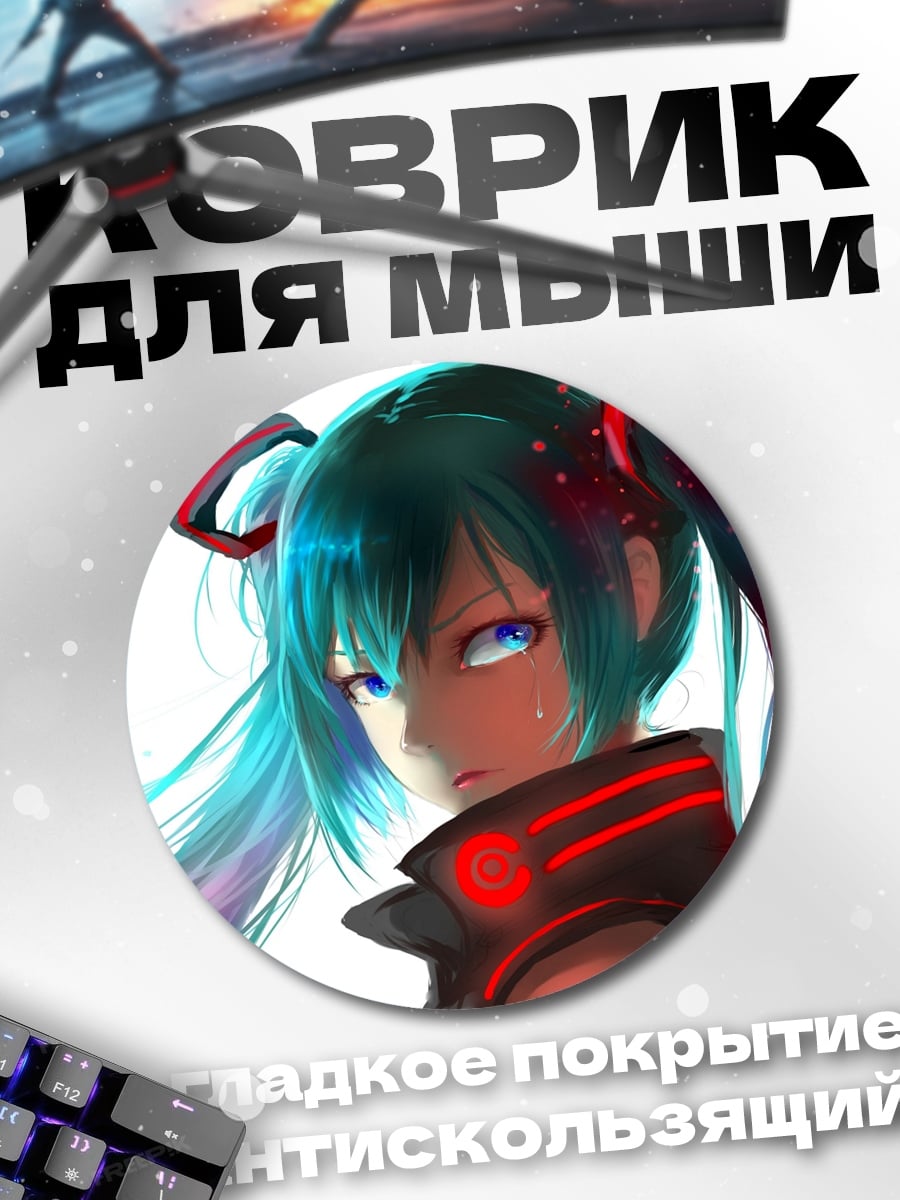 Коврик круглый Киберпанк Мику