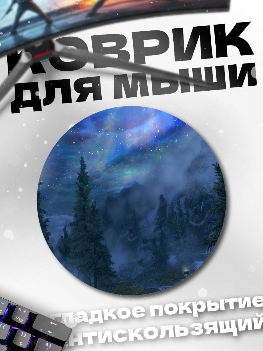 Коврик круглый Северное сияние в лесу