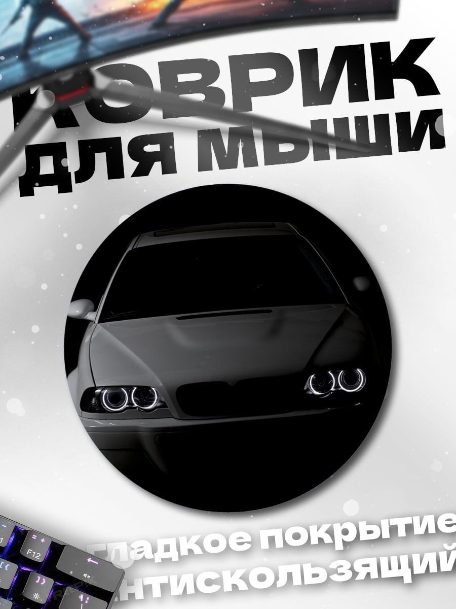 Коврик круглый BMW M3