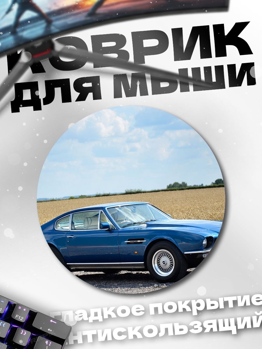 Коврик круглый Aston Martin