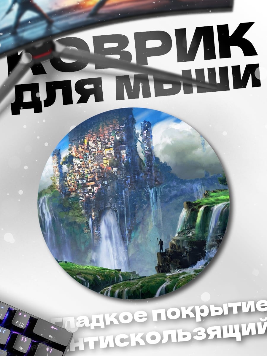 Коврик круглый Фантастический город водопадов