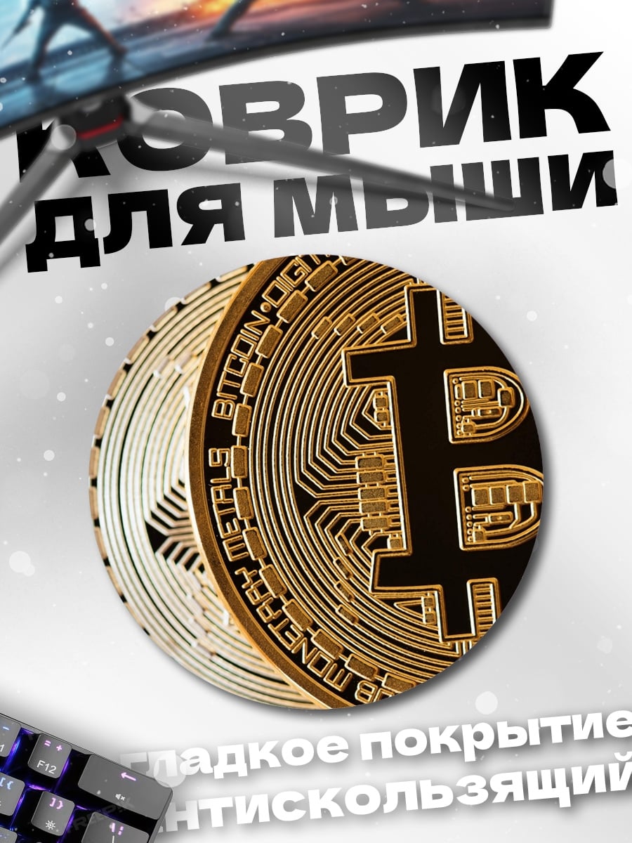 Коврик круглый Золотые биткоины
