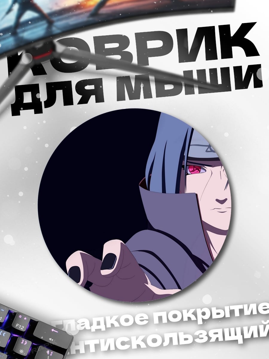 Коврик круглый Саске Учиха