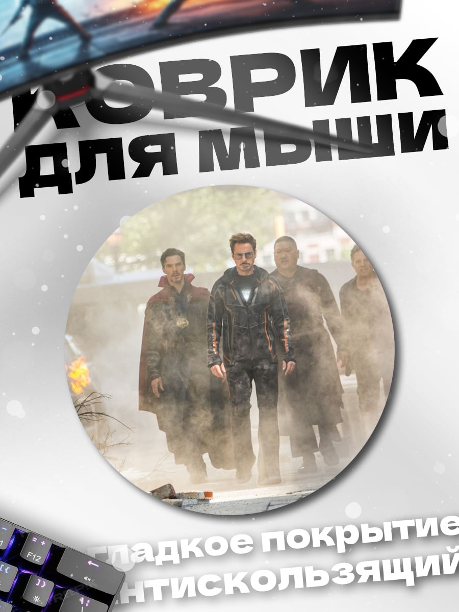 Коврик круглый Железный человек команда