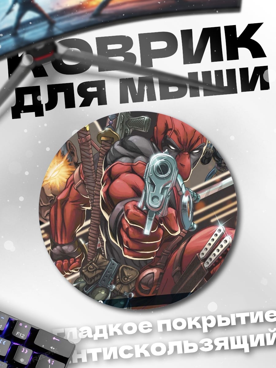 Коврик круглый Дэдпул и Кейбл