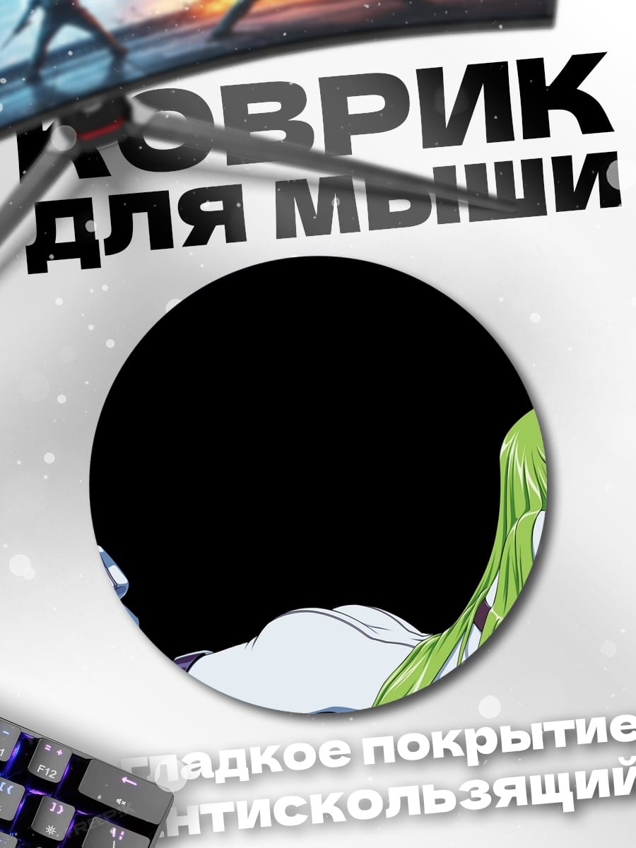 Коврик круглый Аниме девушка C.C.