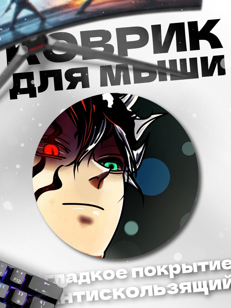 Коврик круглый Аста демон