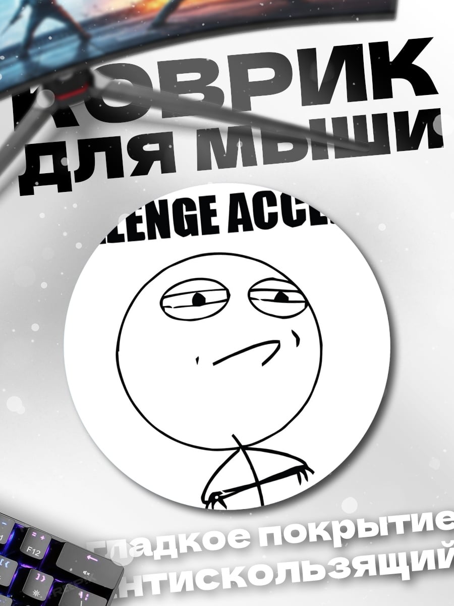 Коврик круглый Челлендж принят
