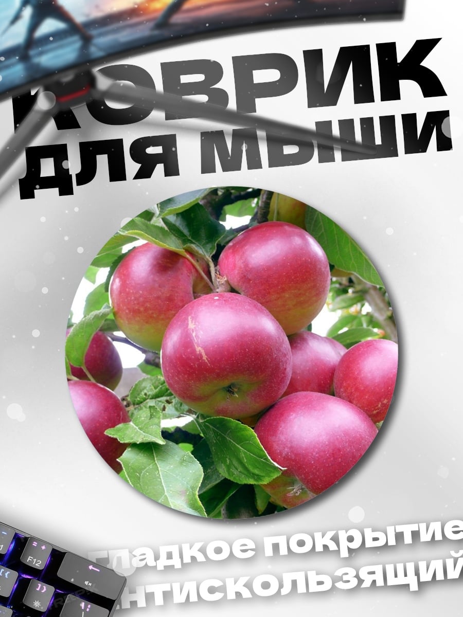 Коврик круглый Спелые красные яблоки