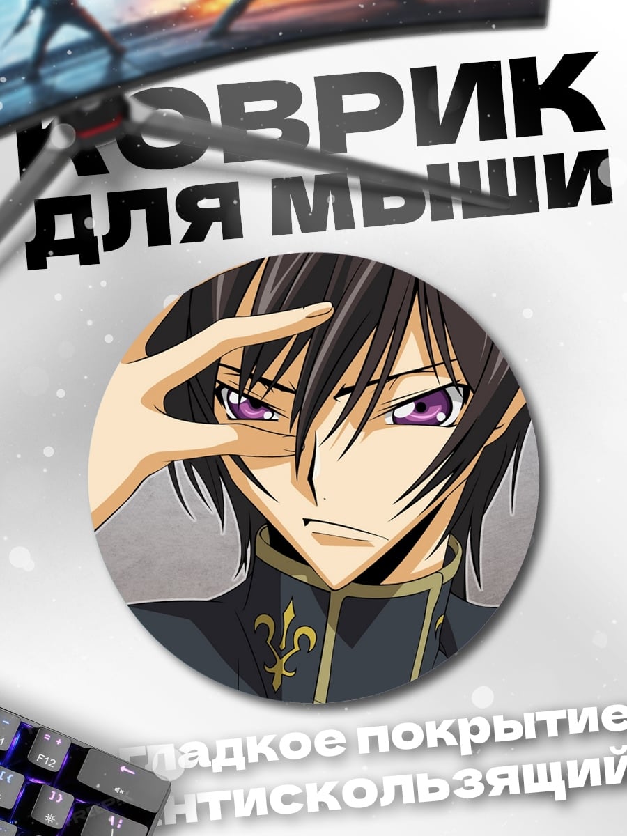 Коврик круглый Лелуш Ламперуж Код Гиас