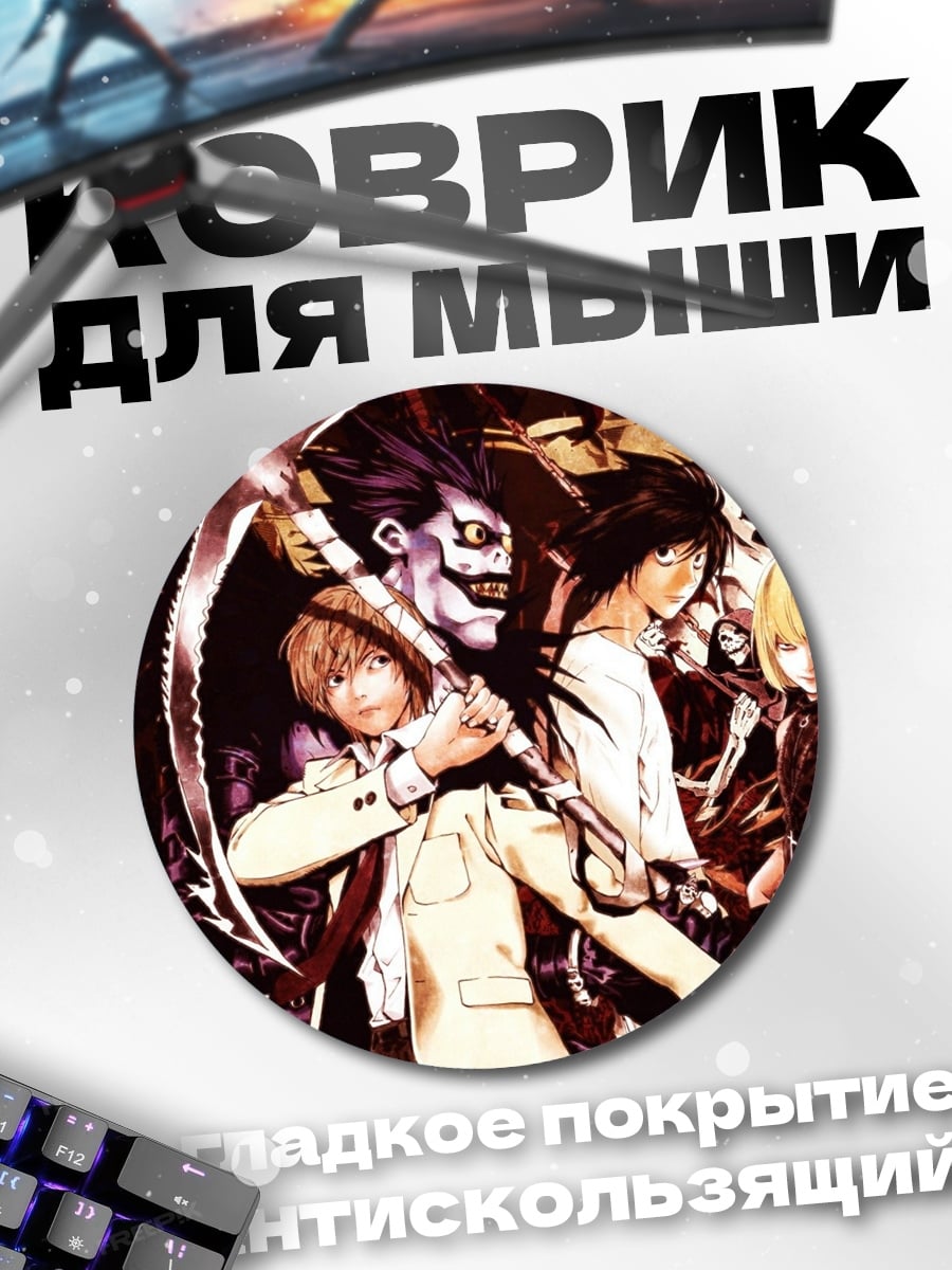 Коврик круглый Персонажи Тетрадь Смерти