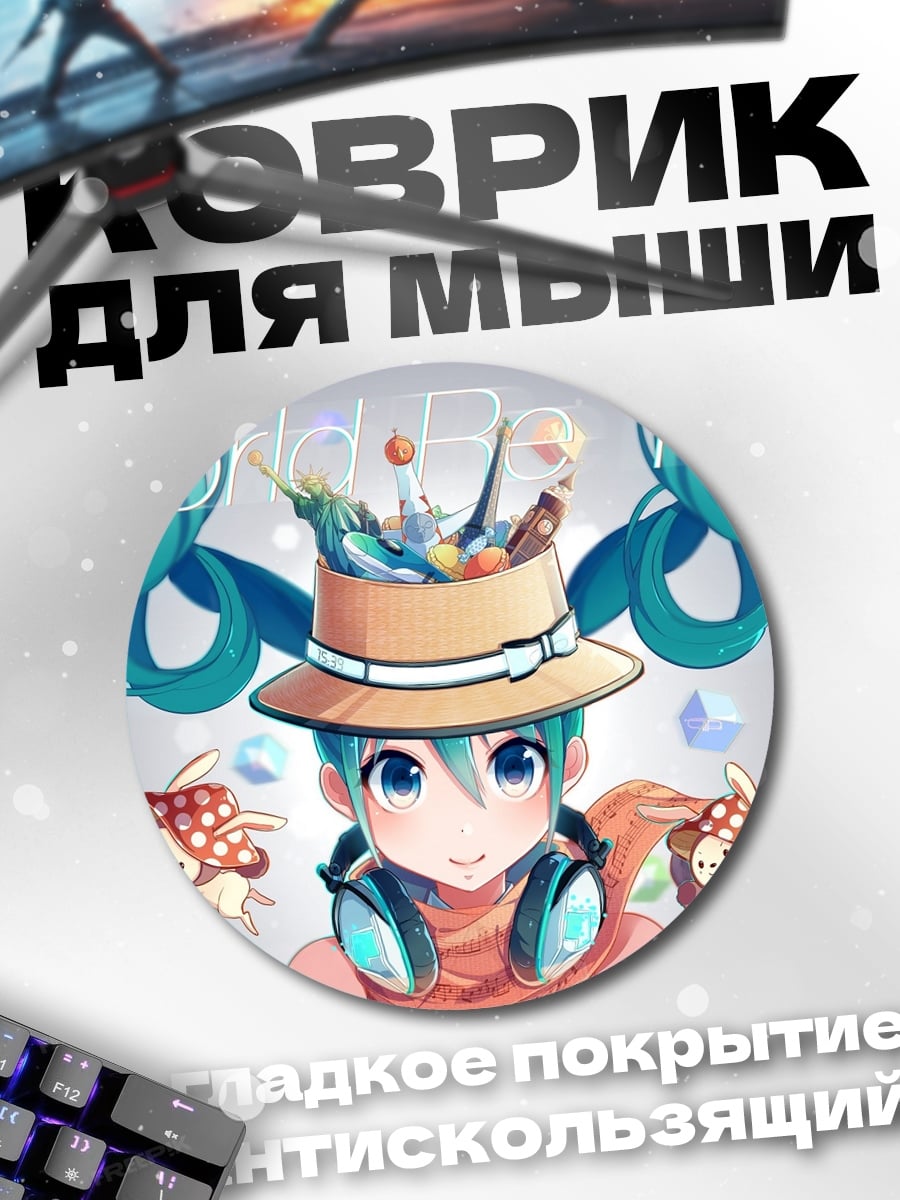 Коврик круглый Мику Хацунэ Мир Путешествий