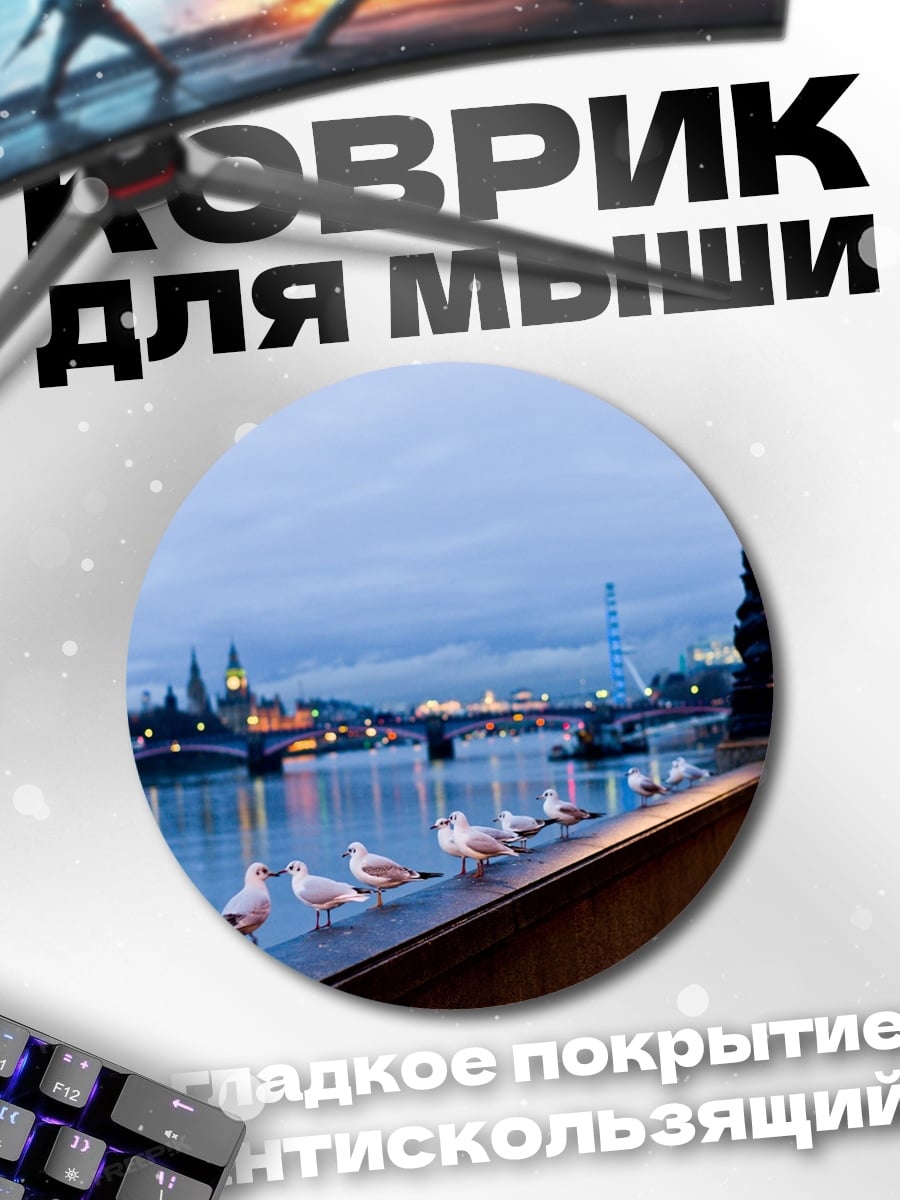 Коврик круглый Лондонский вечер у Темзы
