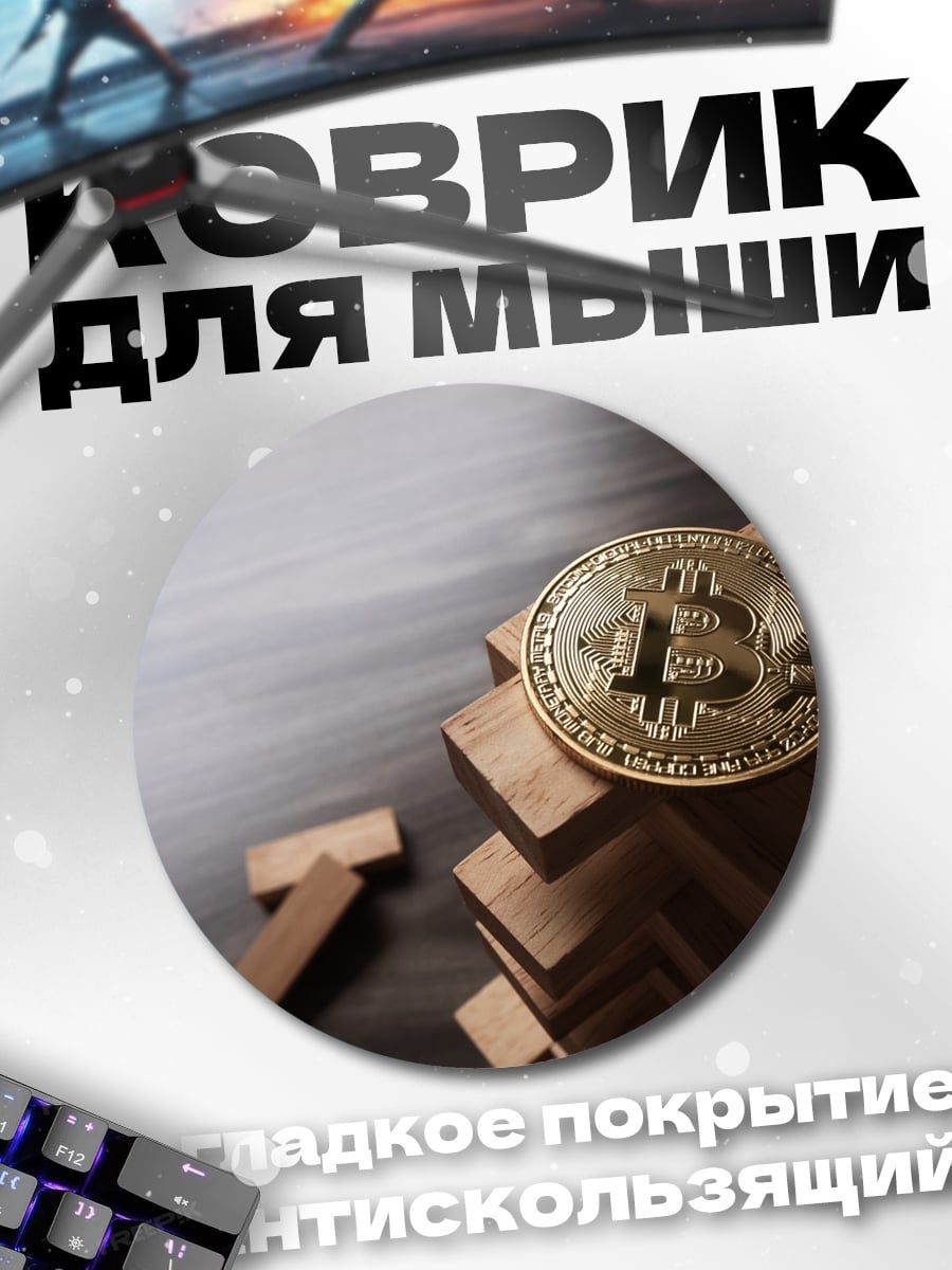 Коврик круглый Биткоин на башне