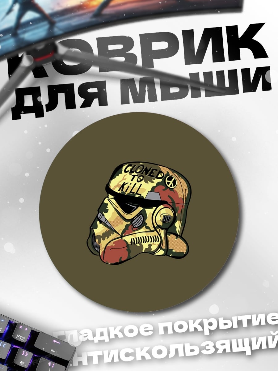 Коврик круглый Шлем штурмовика с надписью