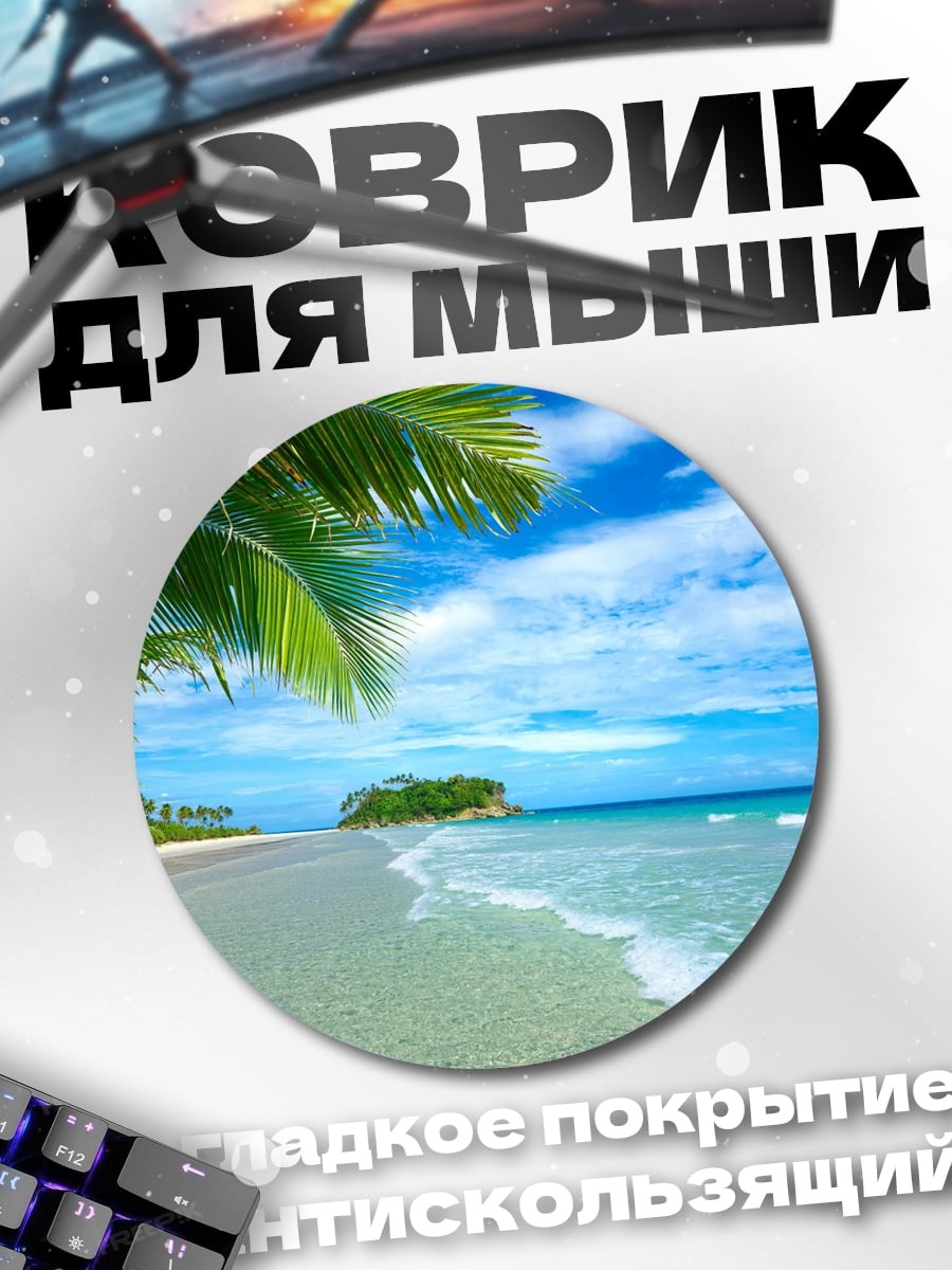 Коврик круглый Тропический пляж с пальмами